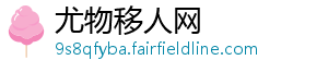 尤物移人网